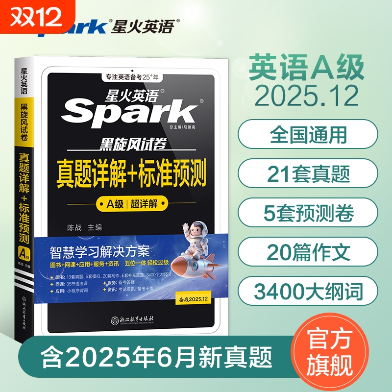 星火英语a级真题备考2025年大学生英语三级ab级真题试卷词汇书英语3A级浙江四川广西广东全国高等学校英语应用能力考试a级真题资料