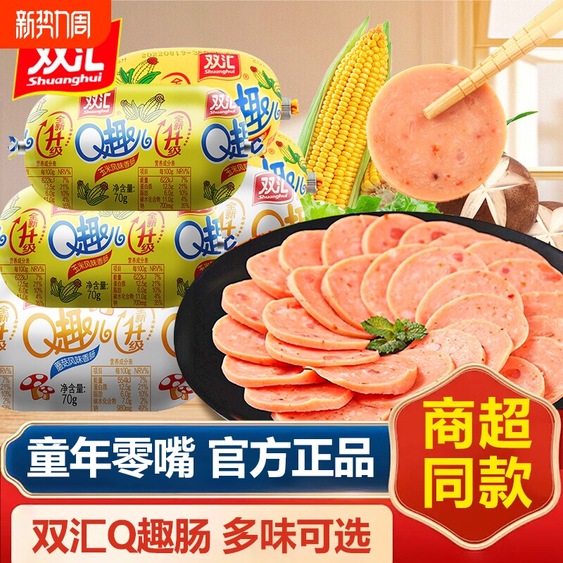双汇q趣肠70g*40根整箱火腿肠玉米蘑菇小香肠零食小吃休闲食品