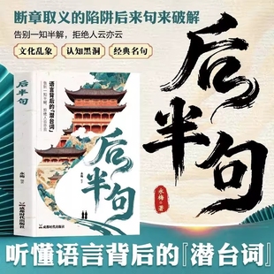 【抖音同款】后半句正版书籍语言背后的潜台词告别一知半解拒绝人云亦云听懂潜台词古语后半句俗话说 中国传统文化名言金句
