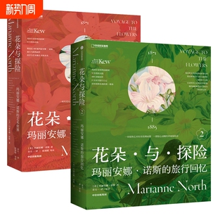 花朵与探险1、2 玛丽安娜·诺斯的艺术世界 玛丽安娜·诺斯的旅行回忆 英国皇家植物园邱园官方授权 中国国家地理摄影画册集图书