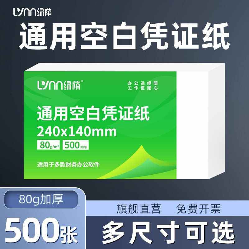 绿荫凭证纸70g80g增值税发票通用图片