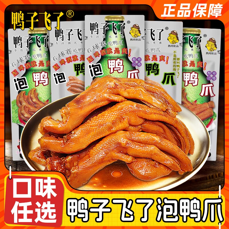 鸭子飞了龙岩泡鸭爪特辣鸭掌即食解馋零食福建酸辣清香味夜宵辣味