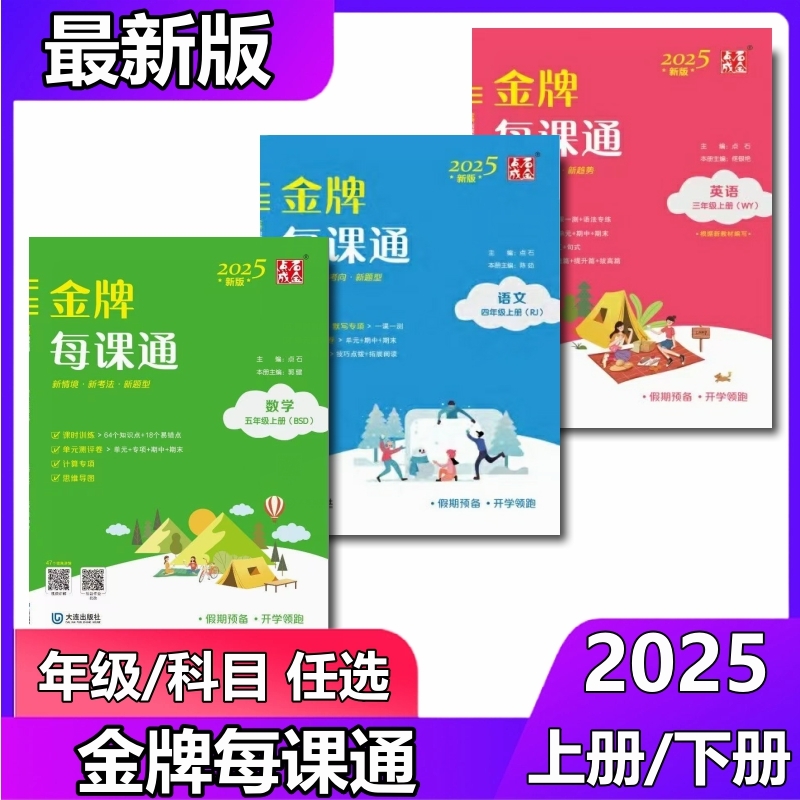 2025秋金牌每课通大连小学