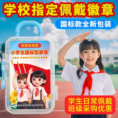 少先队队徽徽章小学生2026少先队员正版别针款安全磁铁强磁吸扣中国先锋队布贴红领巾胸章胸徽标准款磁扣佩戴