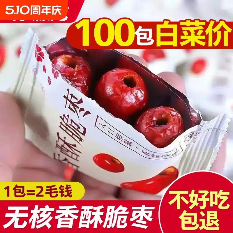 香脆枣无核酥脆酥干枣嘎嘣脆小包装新鲜非油炸新疆脆灰枣零食特产