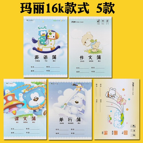 玛丽学生统一作业本大图画本16K图画簿画画本作业簿课文本作文本练习