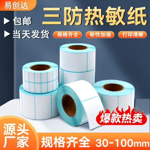 易创达竖版三防热敏纸标签打印纸