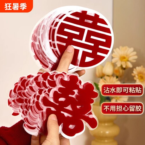 喜字结婚静电贴植绒囍字贴纸装饰布置窗户玻璃贴纸绒布柜子氛围