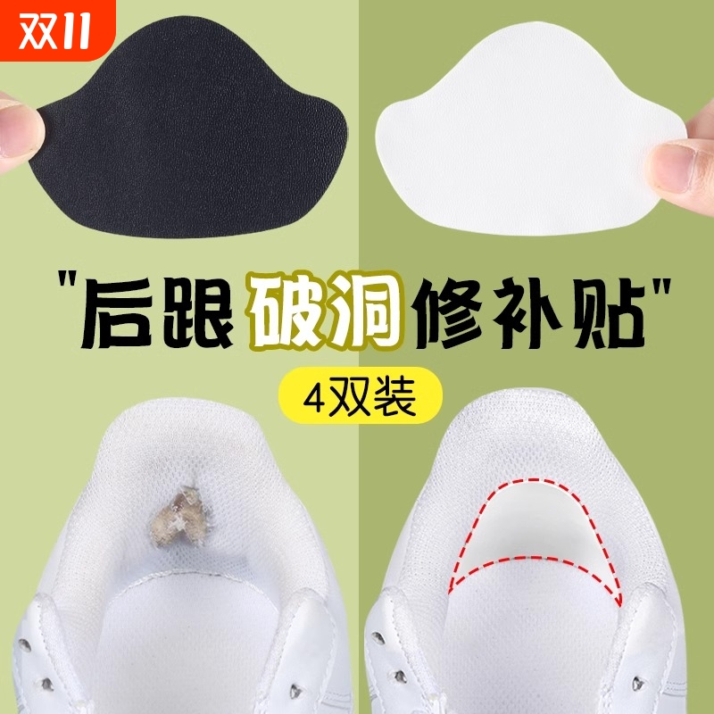 运动鞋后跟磨损破洞修补贴