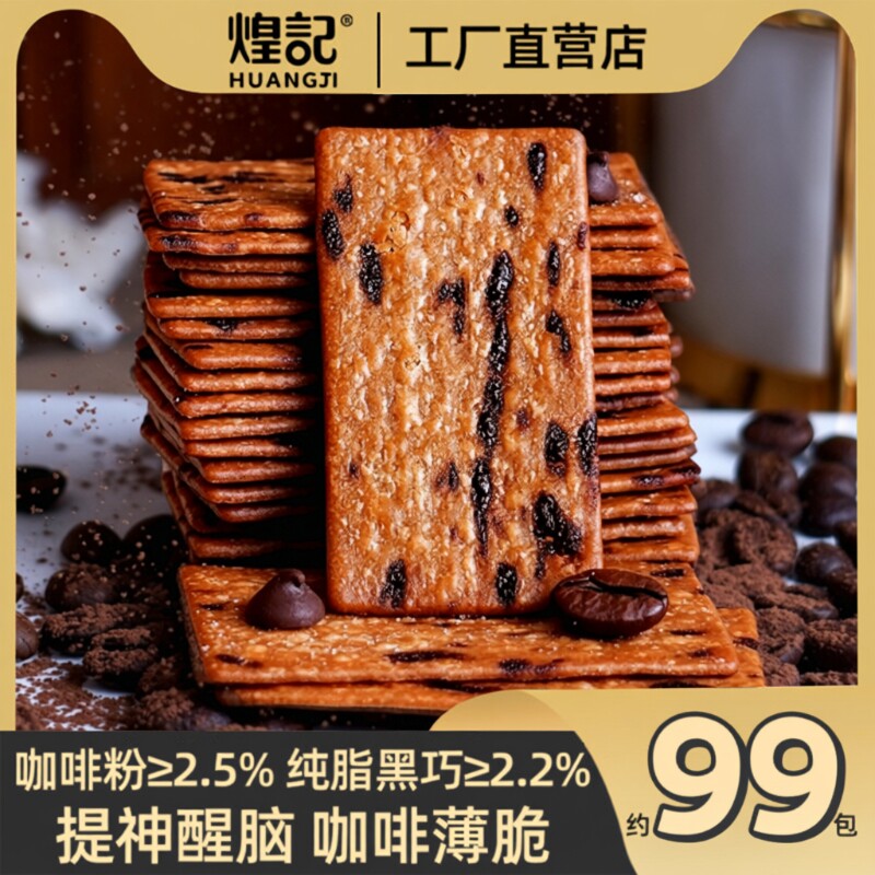 煌记咖啡薄脆饼干单独小包装黑巧克力零食大全美食岩烧追剧酥脆
