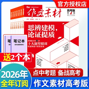 作文素材高考版 全年 半年订阅 含2025年高中语文优秀满分作文素材书时事政治热点议论文时文精粹精华本 杂志2026年4月新