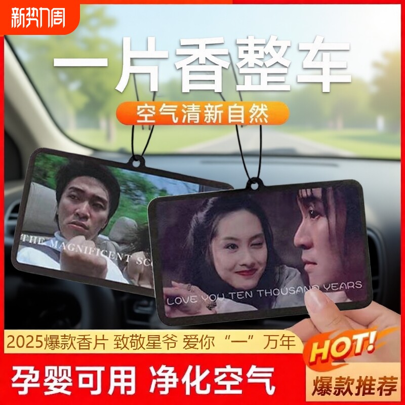 周星驰车载香片用品车内挂件香水香氛2025新款除异味汽车香薰高级