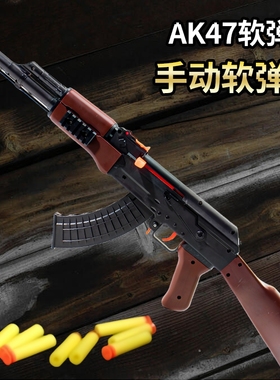 ak47仿真ak枪玩具ak一47模型枪抛壳软弹枪男孩玩具枪模型手动射击