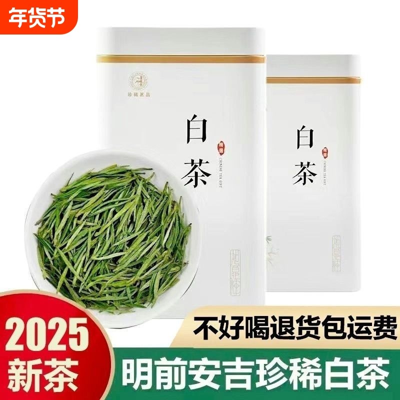安吉珍稀白茶2025新茶明前一级口粮绿茶正宗特级高山白茶叶自己喝
