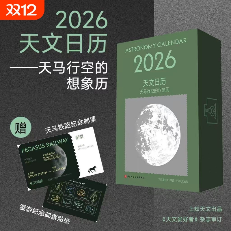 赠天马铁路·纪念车票漫游邮票·贴纸2026天文日历.天马行空的想象历365幅全景月相图365条天文冷知识杂志