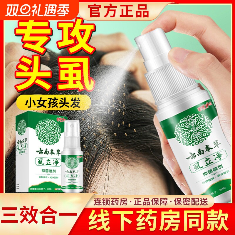 虱子药儿童头发虱立净去除小女孩头上长虱子的药灭虱卵百部酊阴虱