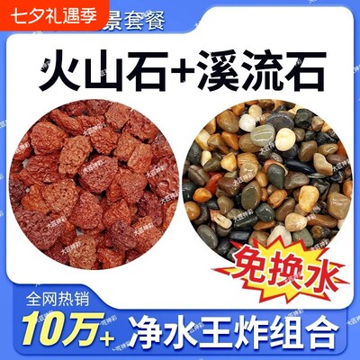 火山石鱼缸装饰套餐|千人回购