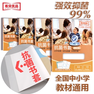 希贝优品抗菌cpp书皮书套透明包书套磨砂小学一年级二三四五六年级上册下册16k初中a4高中课本保护套