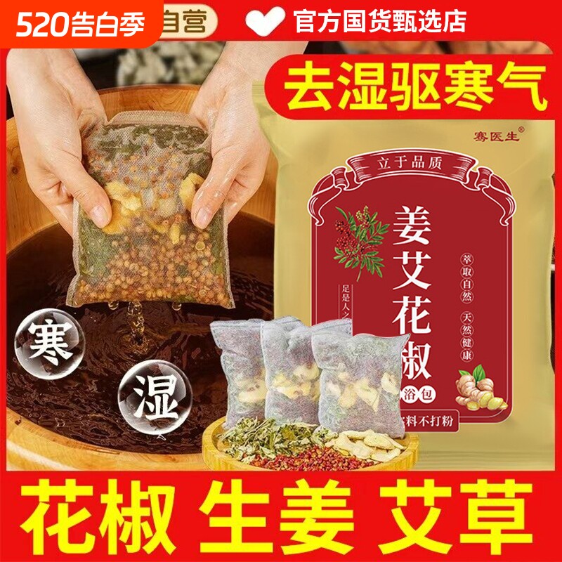 花椒生姜艾草艾叶泡脚药包非排毒去祛湿气助睡眠驱寒气专用足浴包
