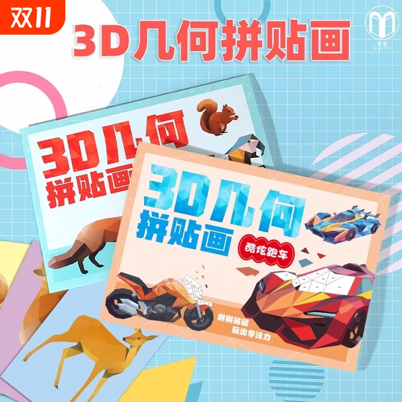 儿童3D几何拼贴画立体益智玩具幼儿园儿童专注力手工diy制作贴纸