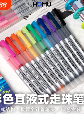 彩色直液式走珠笔速干重点标记做复古色彩色笔做笔记专用手绘笔黑色红水笔中性笔套装果汁12色笔帽针管考试