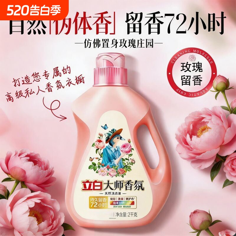 立白大师香氛洗衣液玫瑰花香持久留香深层洁净柔顺护衣洗衣液大桶