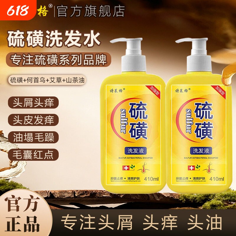 硫磺洗发水去屑止痒头皮毛囊头痒螨虫控油10%洗头膏沐浴露液体皂L