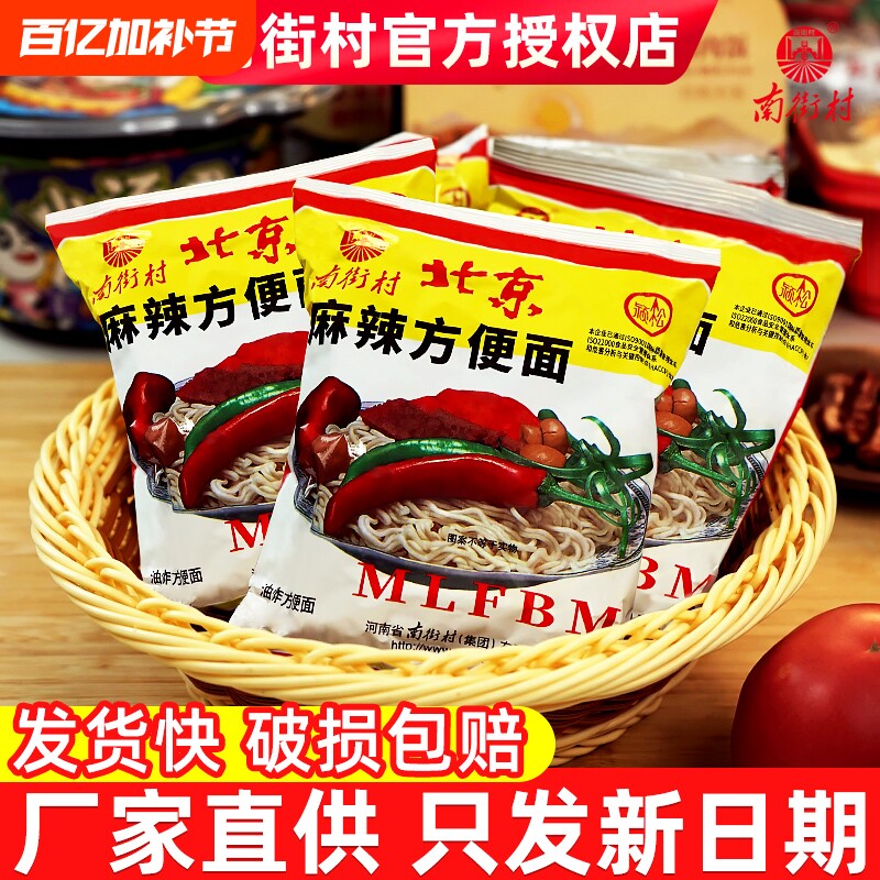 南街村老北京方便面袋装河南特产速食干吃面泡面香脆面方便面整箱