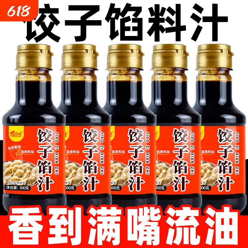 万芝味饺子馅汁家用包子饺子调味料汁馅料汁馄饨混沌酱汁