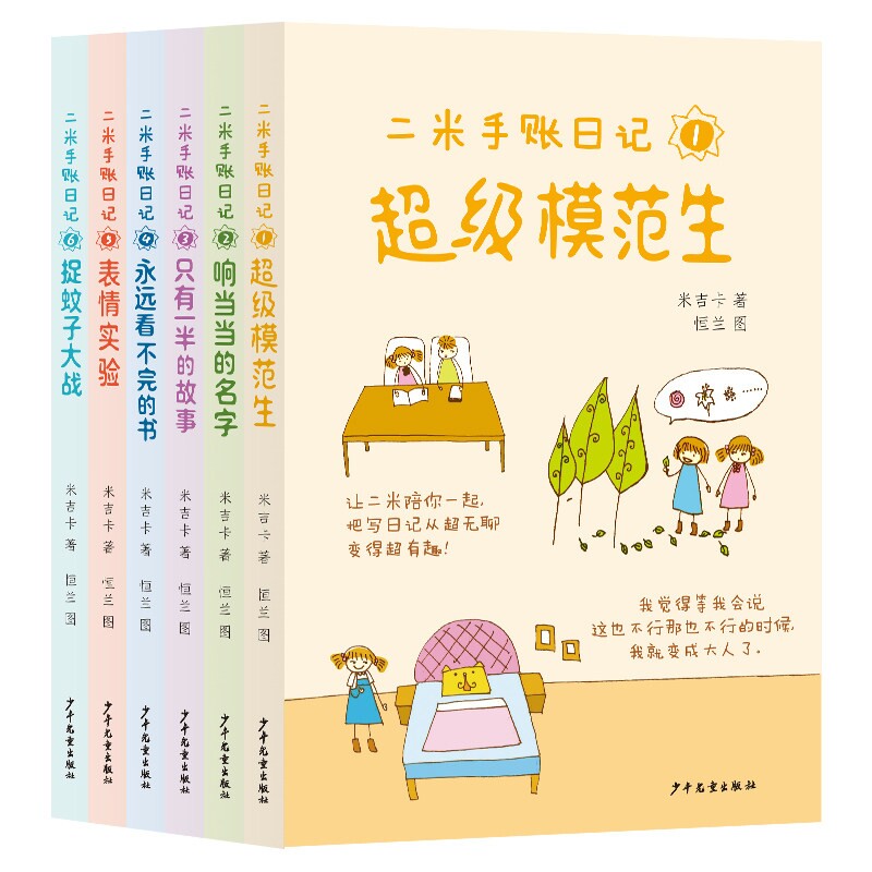 二米手账日记1-6全6册超级模范生响当当的名字只有一半的故事永远看不完的书表情实验捉蚊子大战儿童文学故事书6-9岁32开