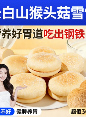猴头菇山药软雪饼中老年人吃的健康控糖小零养胃食品早餐糕点散装