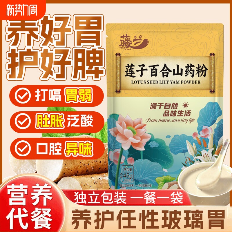 莲子百合山药粉官方旗舰店营养代餐粉早餐冲泡养胃食品实惠茯苓