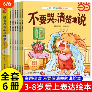 爱上表达系列绘本6册儿童情绪管理早教益智启蒙培养故事书3-6岁幼儿园阅读4到5岁宝宝中大班不要哭说清楚不急躁想一想社交认知成长