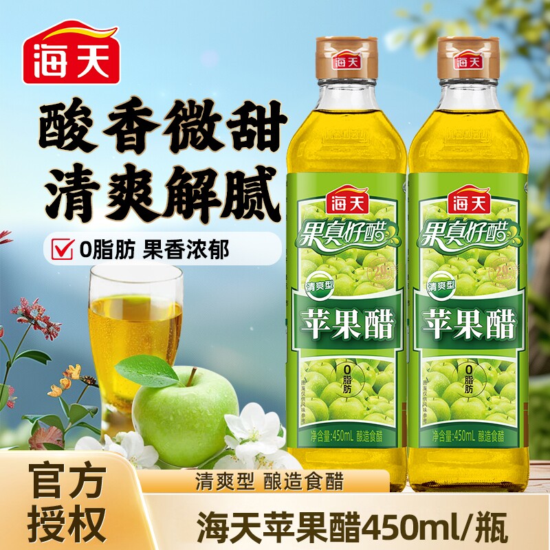 海天苹果醋450ml0脂肪开胃解腻夏季必备蔬菜沙拉凉拌鸡尾酒酸甜