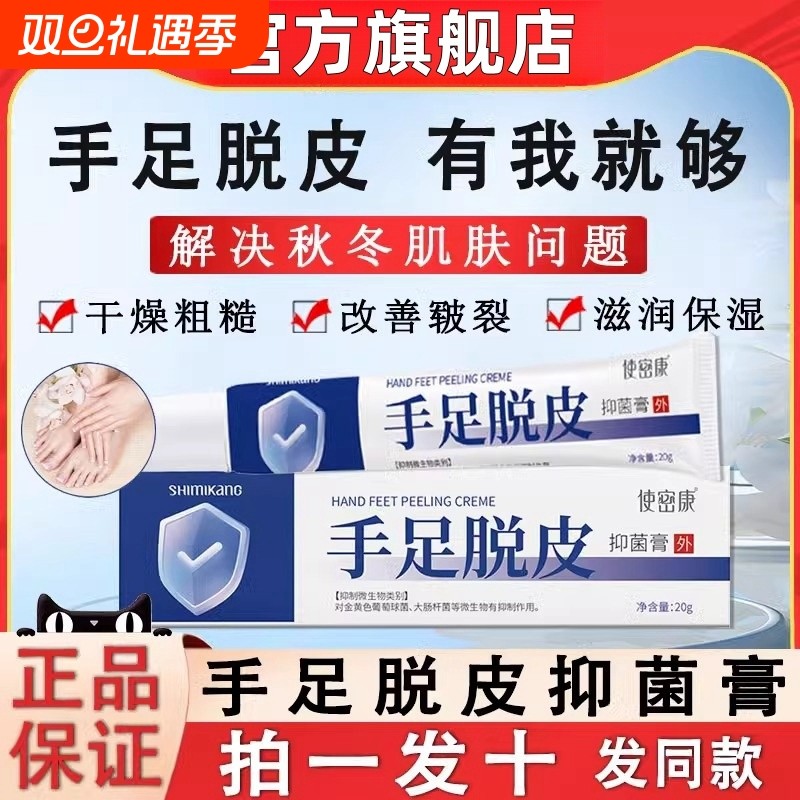 使密康手足脱皮抑菌膏脚后跟皲裂防干裂护手脚霜旗舰店正品气草本