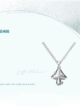 小蘑菇原著向衍生项链