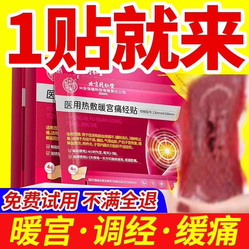 同仁堂调经暖宫贴【销量No.I】