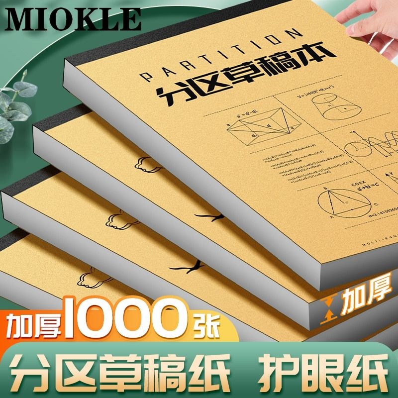 草稿本分区空白加厚护眼纸张