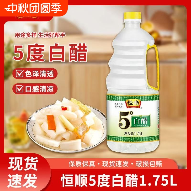 恒顺5度白醋1.75L酿造食用醋泡脚洗脸醋家用厨房大桶装商用家用