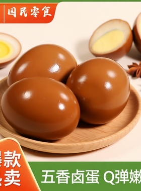 达易旺五香蛋卤蛋风味休闲零食蛋泡面搭档即食独立包装好吃卤味