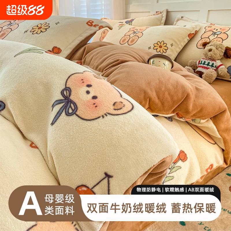 【秋款上新】加厚牛奶绒四件套