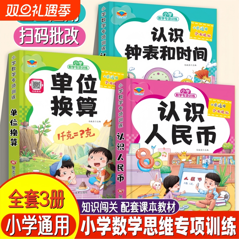 全3册认识人民币钟表和时间单位换算小学1-3年级数学专项训练幼小衔接启蒙阶段提升思维训练老师推荐学校同步专注力成长学霸题练习