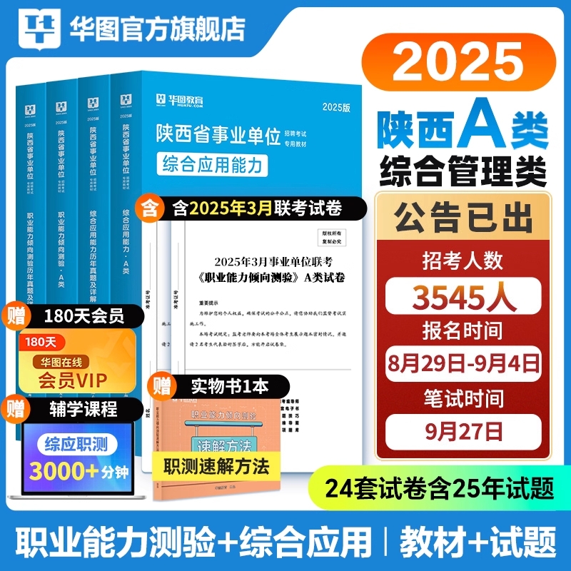 华图2025年陕西省事业单位联考事业编考试综合管理a类中小学教师d类医疗卫生e类教材真题三支一扶职业能力倾向测验综合应用能力