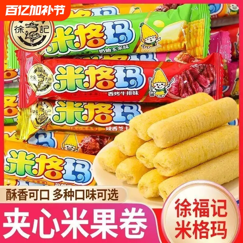 徐福记米格玛夹心米果卷糙米卷零食小零食正品玉米棒芝士卷心酥