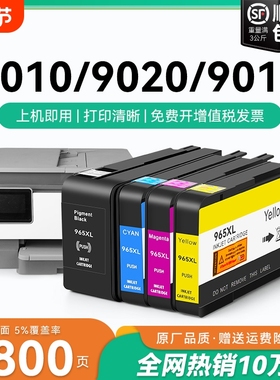 适用原装惠普HP965xl墨盒HP9010 9012 9016 9018喷墨打印机9019 9020 9026 9028墨水盒HP963XL彩色墨盒CMYK