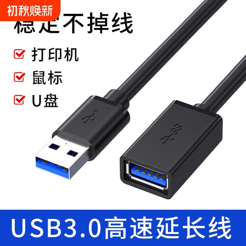 USB3.0高速传输延长线