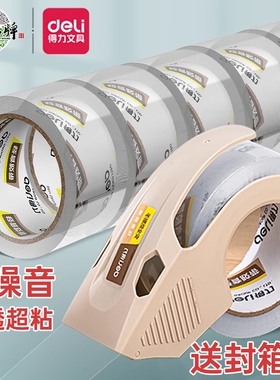 得力透明胶带封箱胶带轻音快递打包神器大卷包装办公搬家封箱带高透高粘性封口胶纸大号胶布强力封箱器切割
