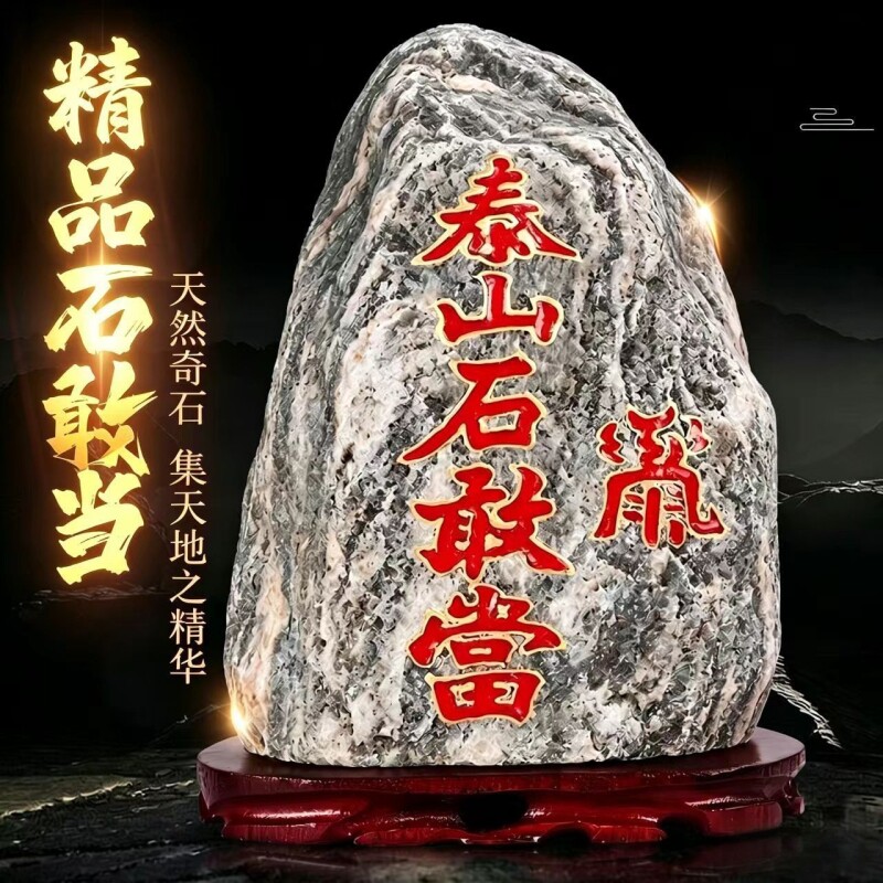 民俗用品泰山石敢当镇宅化路冲室外室内观赏石天然原石摆件靠山石