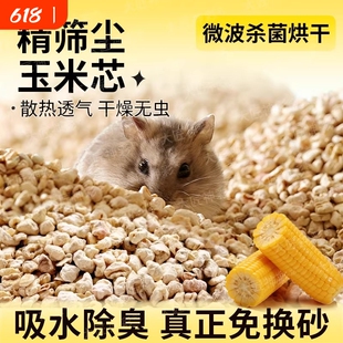 仓鼠玉米芯垫料金丝熊花枝鼠尿砂浴沙二合一吸水除臭夏天生活用品