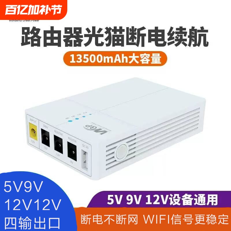 WGP 12V9V5V路由器光猫ups不间断电源宿舍wifi断电备用移动充电宝